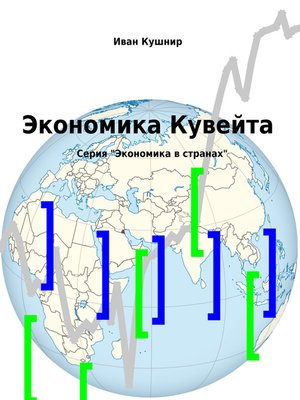 cover image of Экономика Кувейта